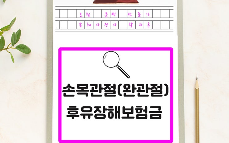  손목관절(완관절) 골절시 보험금 구성이 어떻게 될까요? 요골,척골골절 후유장해보험금에 대해 알고 계신가요?