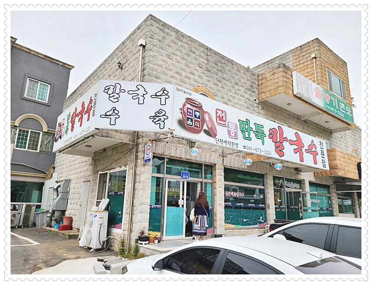  안면도맛집 깔끔한국물맛이 좋다! 전통딴뚝칼국수