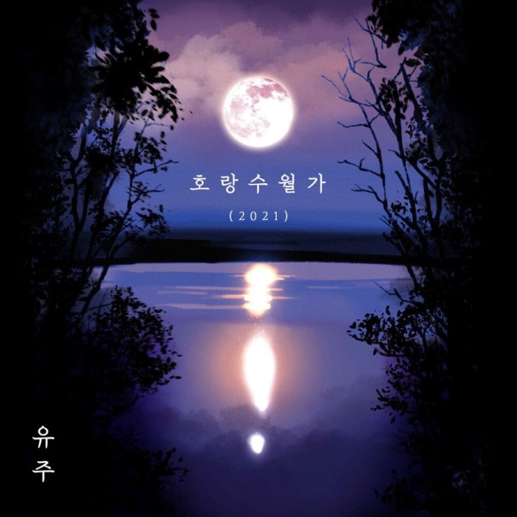 유주 - 호랑수월가(2021) [노래가사, 듣기, MV]