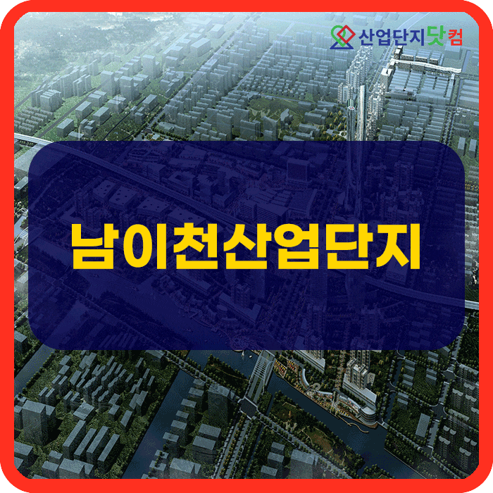  남이천일반산업단지