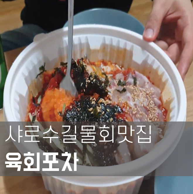 [맛집 성지순례]샤로수길 물회맛집 (Feat.육회포차)