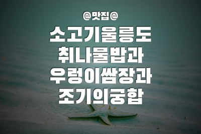  대구 칠곡  녹야원의  소고기 울릉도 취나물 밥 + 우렁이쌈장 + 조기의 환상궁합 맛본 리얼후기