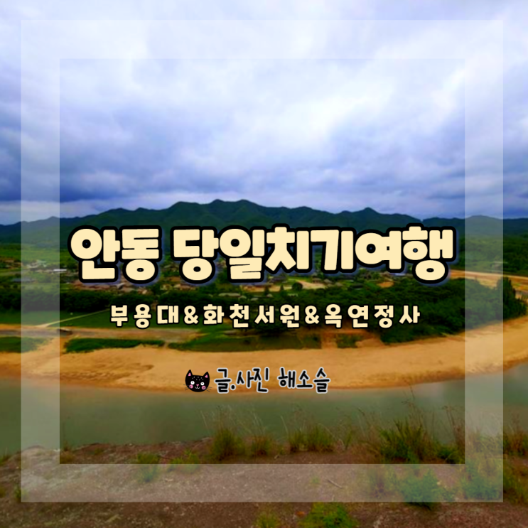  안동 당일치기여행 1탄, 부용대&화천서원&옥연정사(feat.고양이4마리)