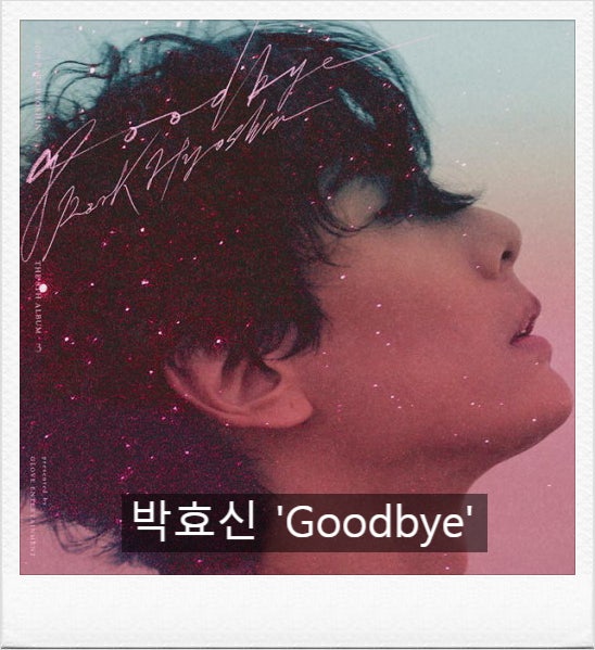 _박효신/'이별'은 단절이 아닌 놓아줌. 서로의 새로운 시작