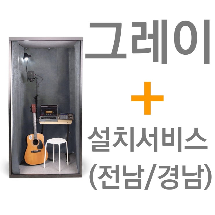 의외로 인기있는 뮤지쿠스 방음부스 B100, 그레이 + 전남/경남 설치서비스 (+23만) ··· 의외로 인기있는 뮤지쿠스 방음부스 B100, 그레이 + 전남/경남 설치서비스 (+23만) ···