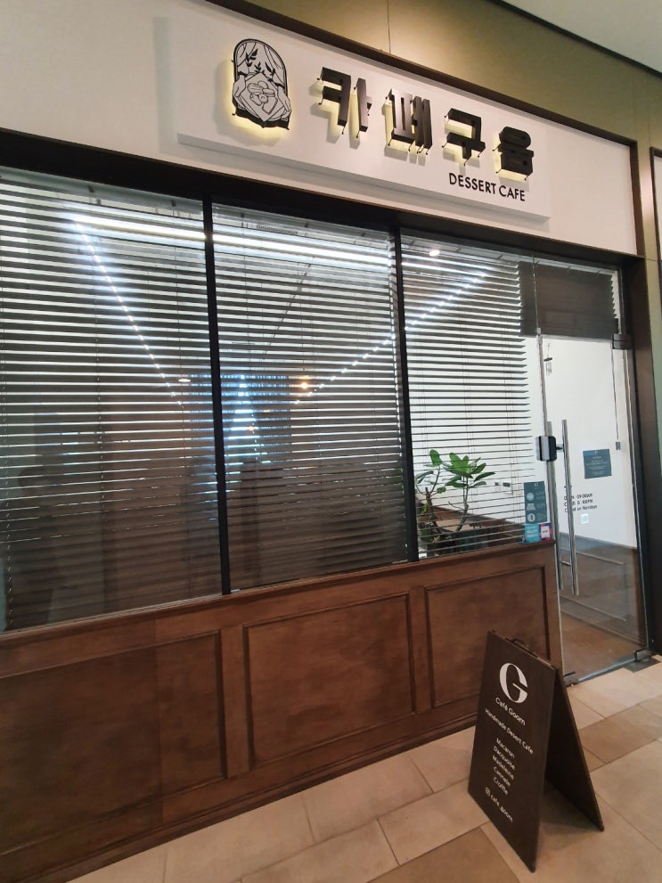  독산동 디저트카페 카페구움에서 디저트 뿌시기 (다쿠아즈 맛집)