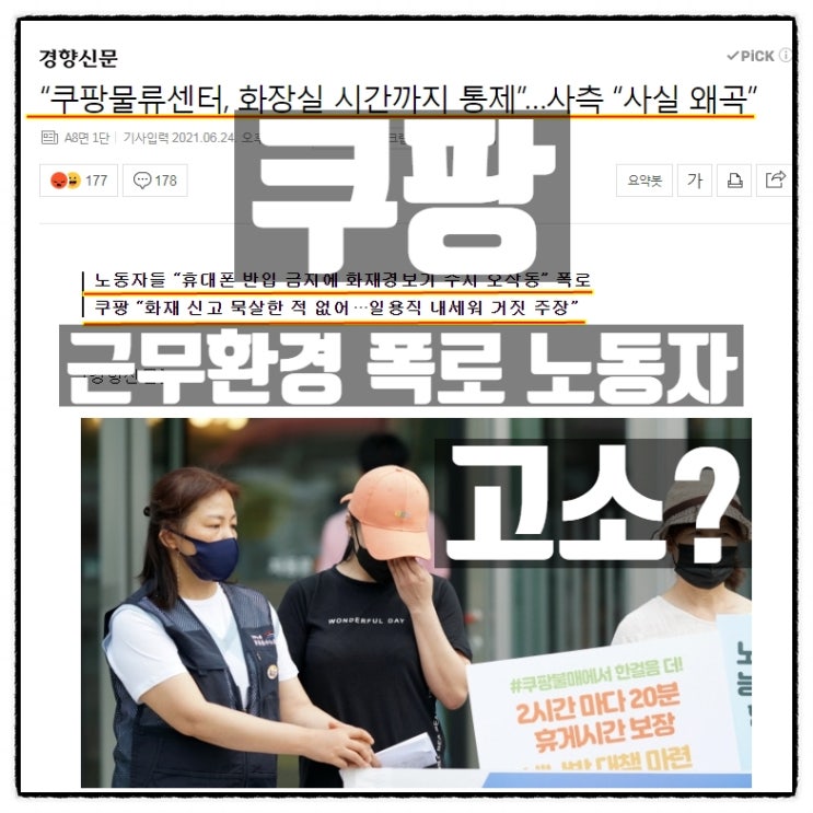 쿠팡, 근무환경 폭로 노동자 '고소'?? 쿠팡, 근무환경 폭로 노동자 '고소'??