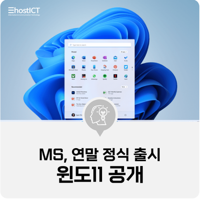 [IT 소식] MS, 윈도11 공개...연말 정식 출시