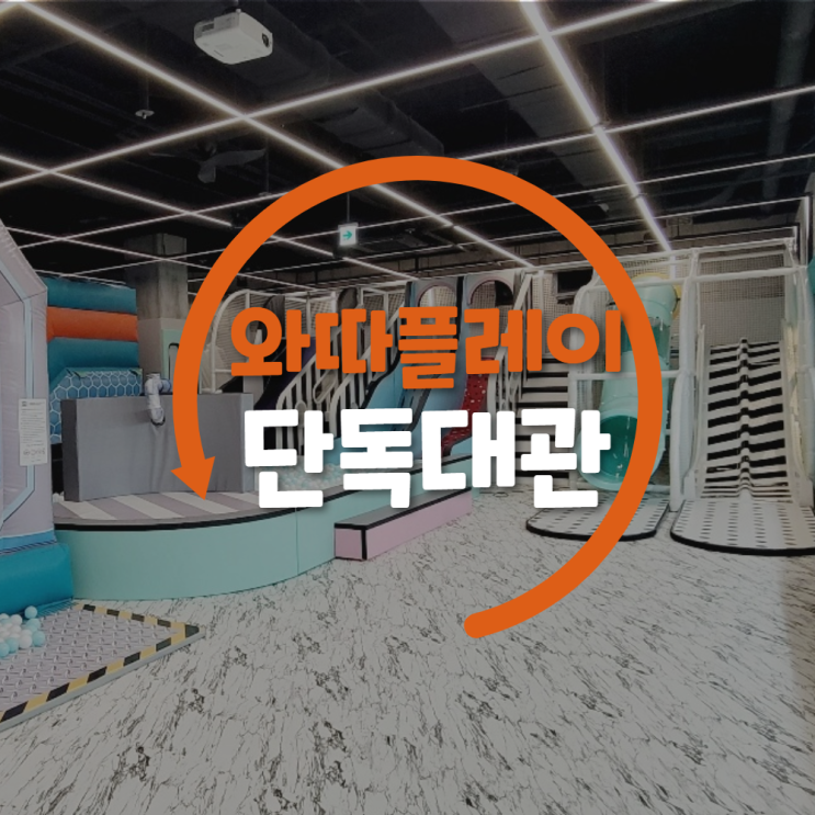  여름나기 1탄! _ 와따플레이 잠실점 단독 대관