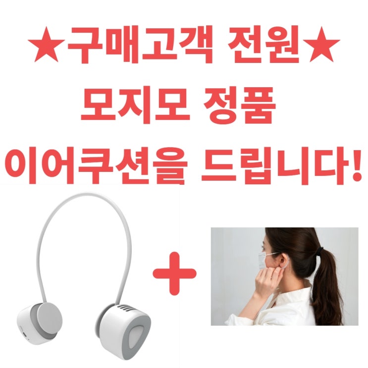 많이 팔린 모지모 시원하 넥풍기 넥밴드 선풍기 날개없는 목 목에거는 목걸이 휴대용 무소음 디자인 목풍기, 단품 추천해요