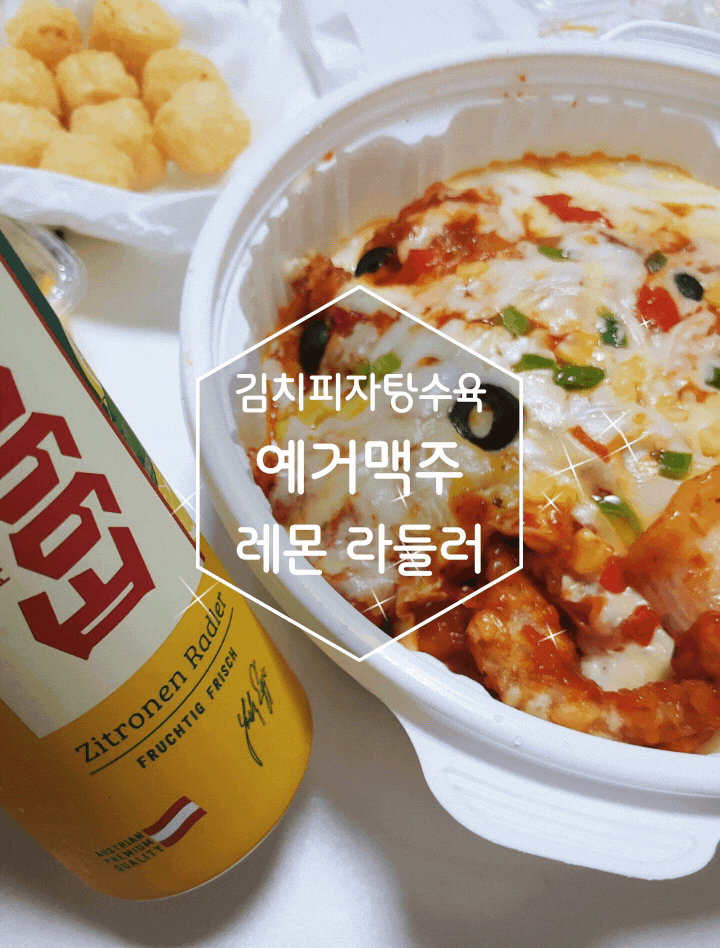김치피자탕수육에 어울렸던 예거맥주 레몬 라들러