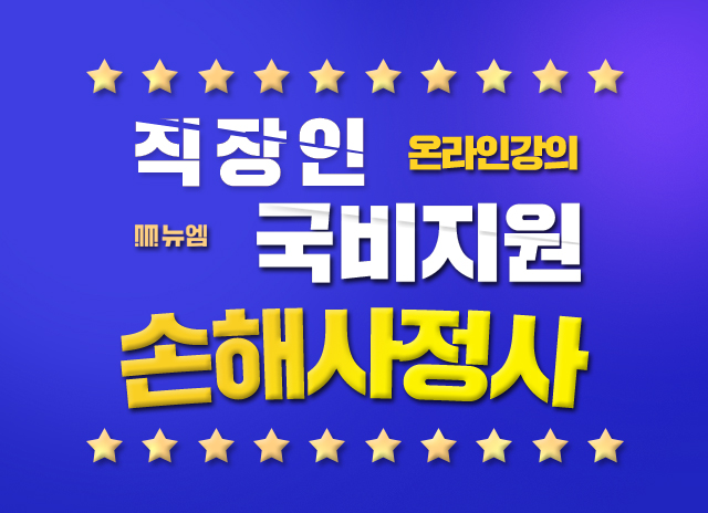  손해사정사 자격증 시험과목 국비지원