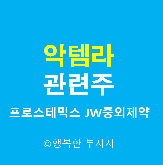 악템라 관련주 - 미국 로슈 악템라 - 코로나 19 입원환자 응급허가 관련주 -코로나 치료제 테마주 - FDA 긴급승인