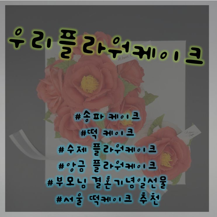 우리플라워케이크 / 수제케이크 / 부모님결혼기념일선물 / 수제떡케이크 / 서울떡케이크추천 / 송파떡케이크 / 송파칠순케이크 우리플라워케이크 / 수제케이크 / 부모님결혼기념일선물 / 수제떡케이크 / 서울떡케이크추천 / 송파떡케이크 / 송파칠순케이크
