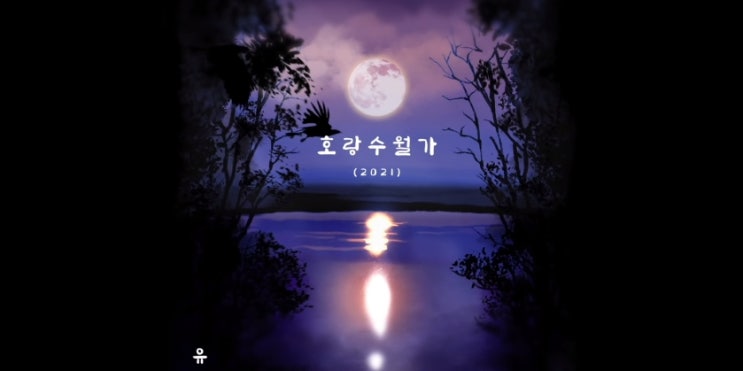  [MV] 유주 _ 호랑수월가 (2021) [뮤비/가사/듣기]