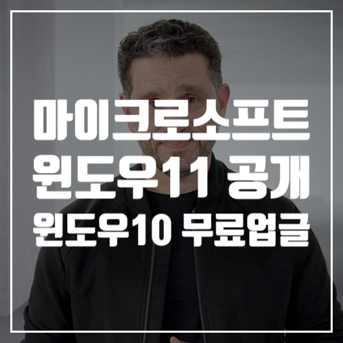  마이크로소프트, 윈도우 11 공개, 윈도우10에서 무료 업그레이드