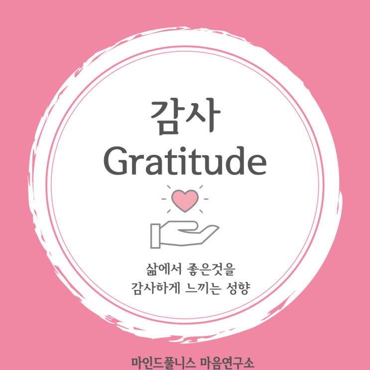 성격강점 - 감사(Gratitude)