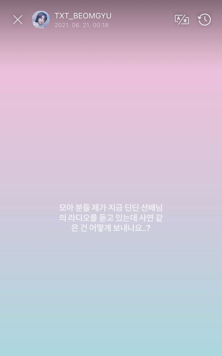 투바투 범규가 딘딘라디오에 사연 투바투 범규가 딘딘라디오에 사연