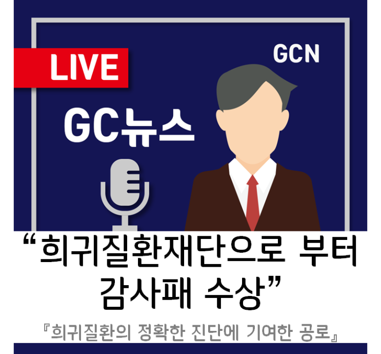 [GC녹십자지놈] 기창석 대표, 한국희귀질환재단 10주년 기념식에서 감사패 수상