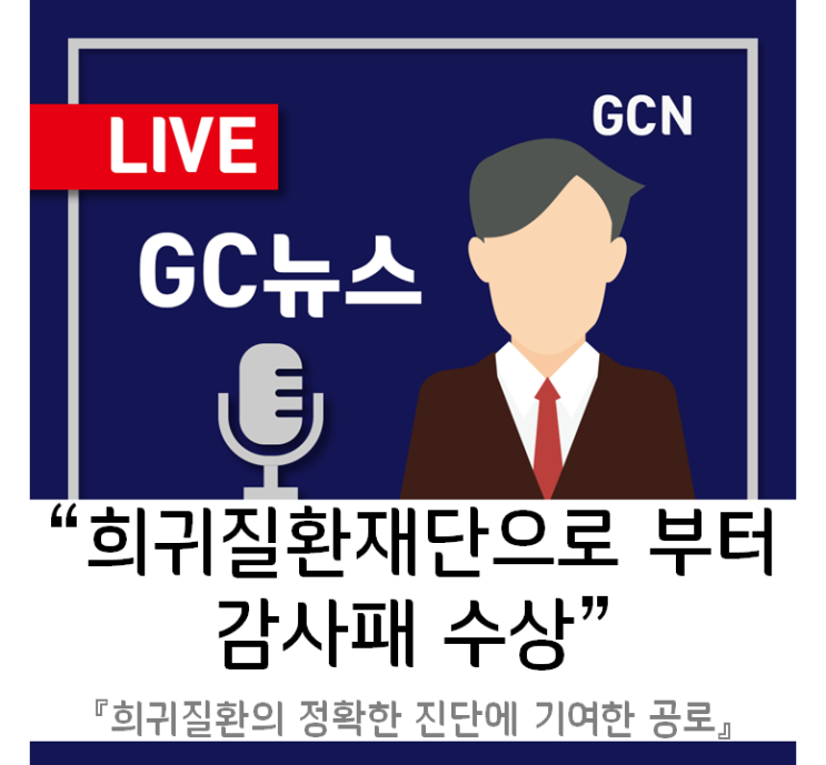  [GC녹십자지놈] 기창석 대표, 한국희귀질환재단 10주년 기념식에서 감사패 수상