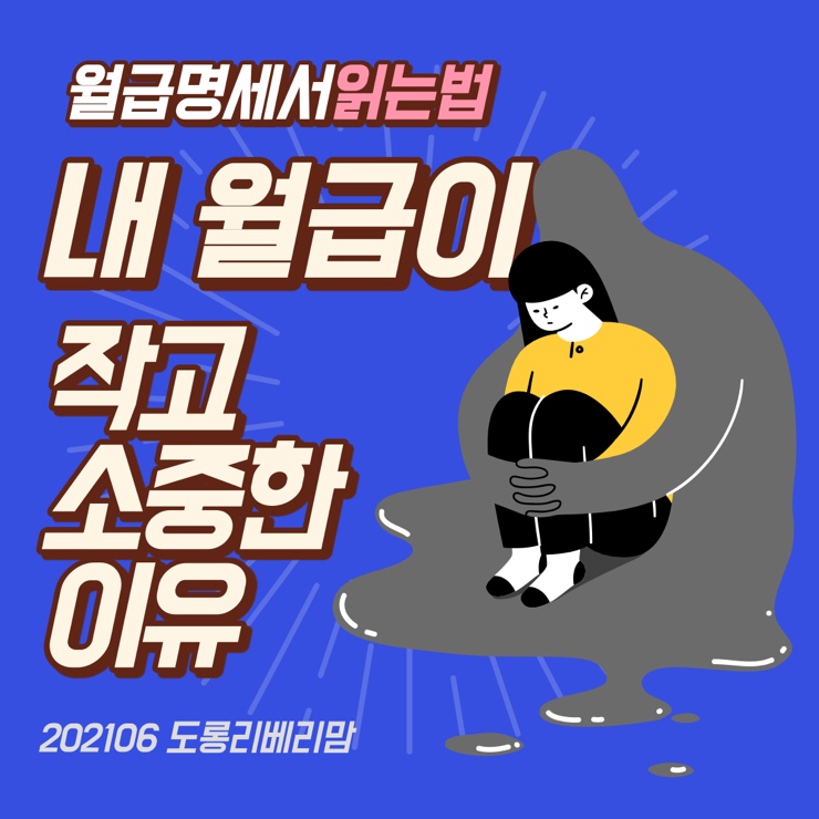 내 월급이 작고 소중해진 이유 : 월급명세서 읽는 법