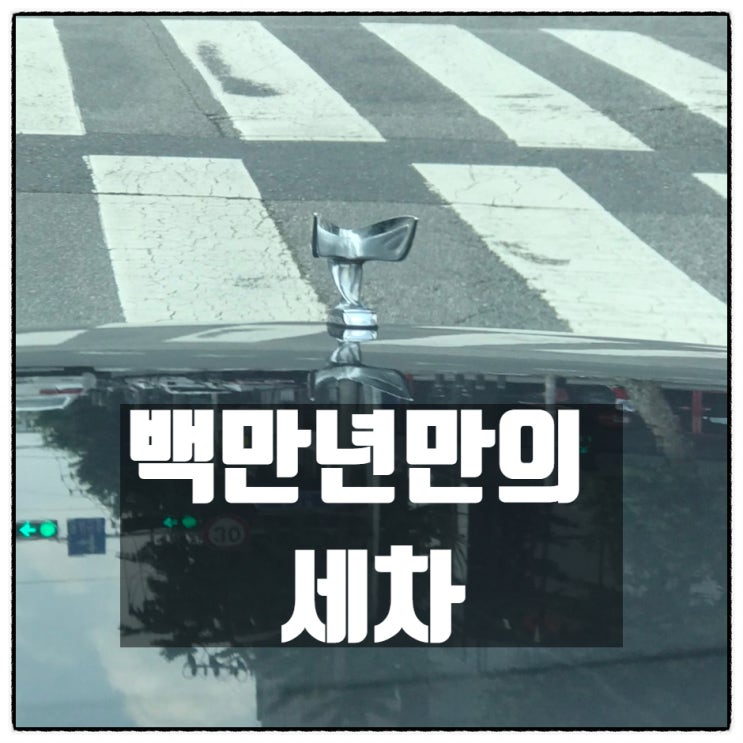 세차를 하다 (부제: 나의 차에게) 세차를 하다 (부제: 나의 차에게)