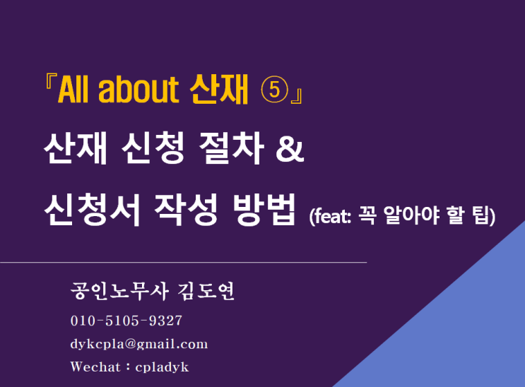  [김노무사 산재] 『All about 산재 ⑤』 산재 신청 절차 &  신청서 작성 방법 (feat: 꼭 알아야 할 팁)