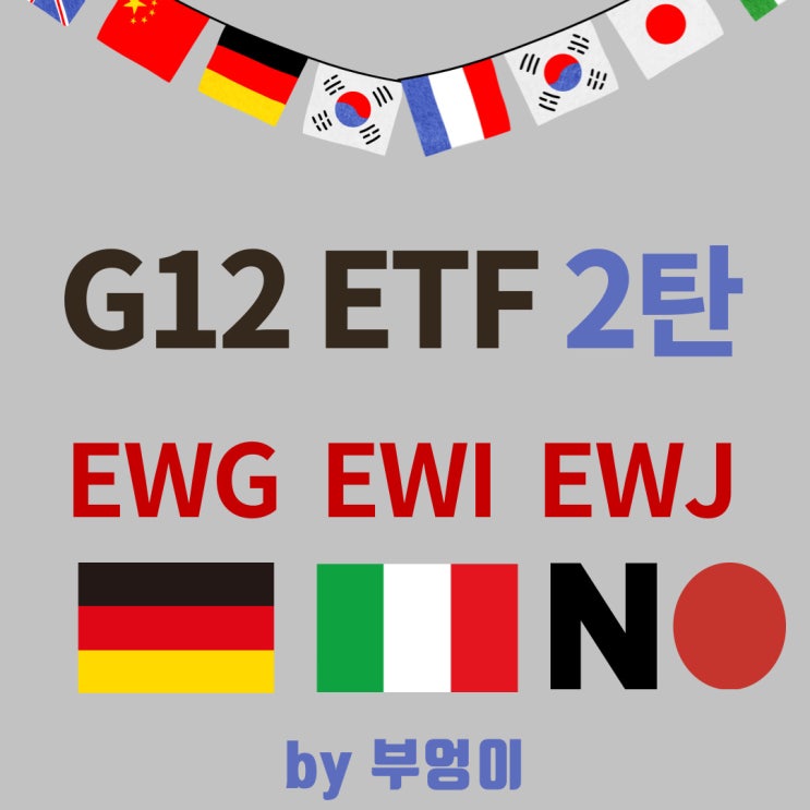 미국에 상장된 선진국 G12 ETF 2탄 - EWG, EWI, EWJ & SPY