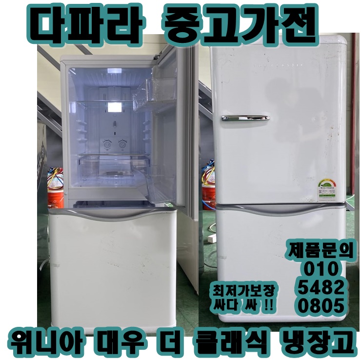 선택고민 해결 중고냉장고 위니아 대우 더 클래식 김치냉장고 추천합니다 선택고민 해결 중고냉장고 위니아 대우 더 클래식 김치냉장고 추천합니다