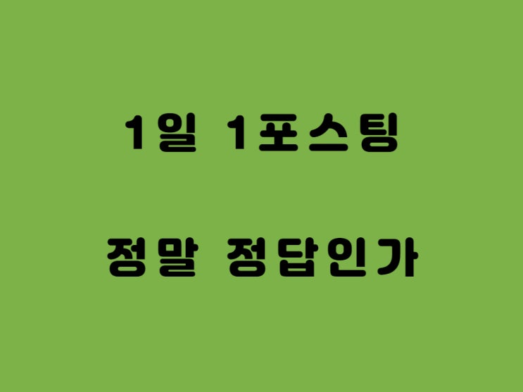  블로그 포스팅 1일 1포스팅 보다 더 중요한 사항 2가지