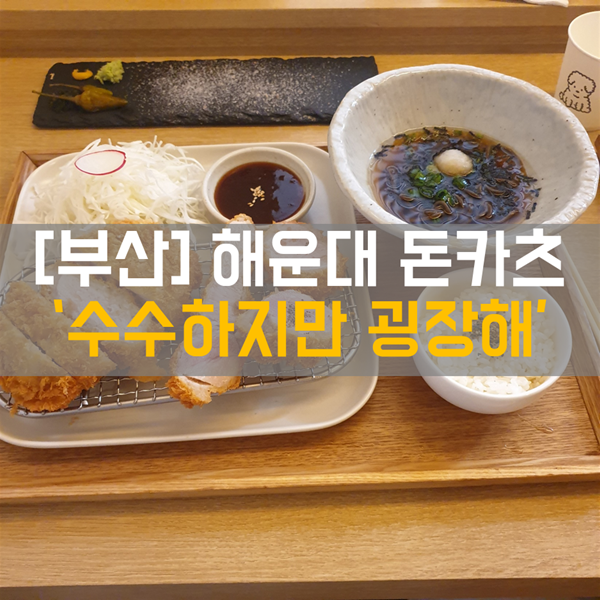[해리단길 맛집] 식사_돈카츠 맛집 '해운대 수수하지만 굉장해' (수수굉)