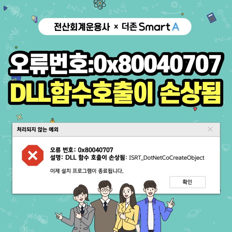  [전산회계운용사] 설치 오류 해결법 2 - 오류번호 : 0x80040707 DLL함수호출 손상됨