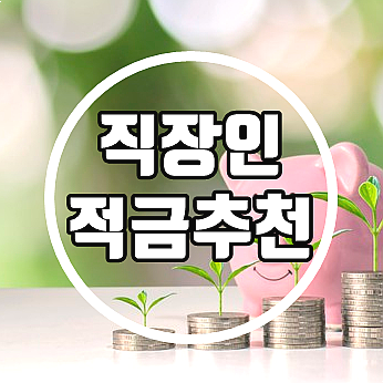  직장인 적금 추천 + 직장인 전용 무료재무설계