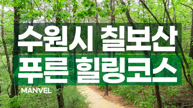  수원 봄여행ㅣ칠보산 푸른 힐링코스