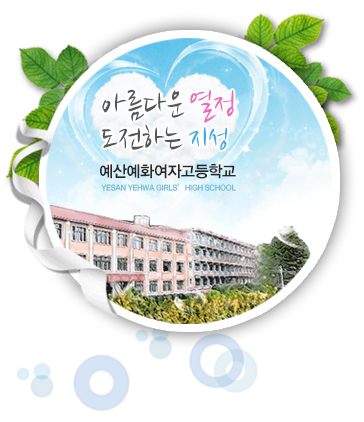 예산예화여자고등학교 YESAN YEHWA GIRLS' HIGHSCHOOL 예산예화여자고등학교 YESAN YEHWA GIRLS' HIGHSCHOOL