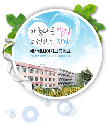 예산예화여자고등학교 YESAN YEHWA GIRLS' HIGHSCHOOL