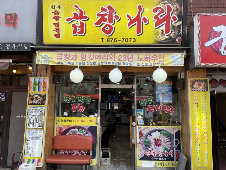 곱창나라 : 가성비 좋은 신림 곱창맛집