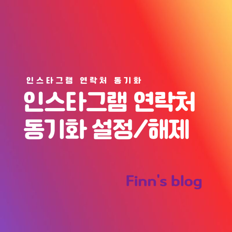 인스타그램 연락처 동기화 설정과 해제하기 알려드림 인스타그램 연락처 동기화 설정과 해제하기 알려드림