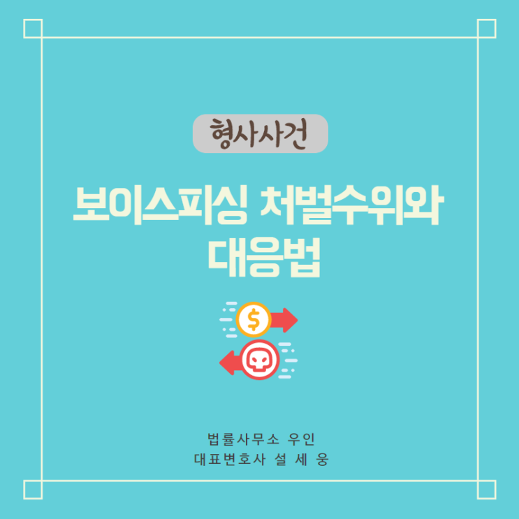  [형사사건] 악질적인 범죄, 보이스피싱 처벌 수위는?