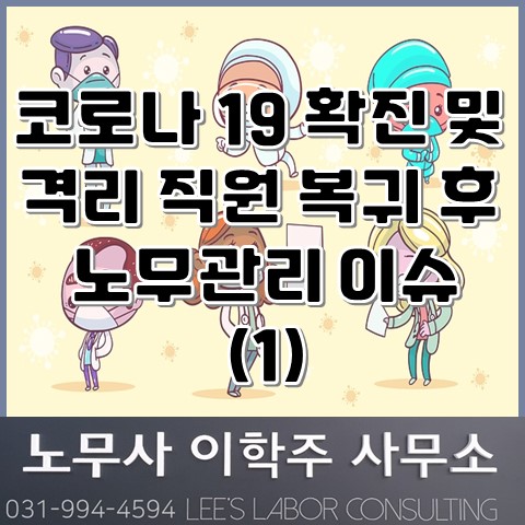 코로나 19 확진자 또는 격리대상자 복귀 후 노무관리 이슈 (1) (김포시 노무사, 김포노무사)