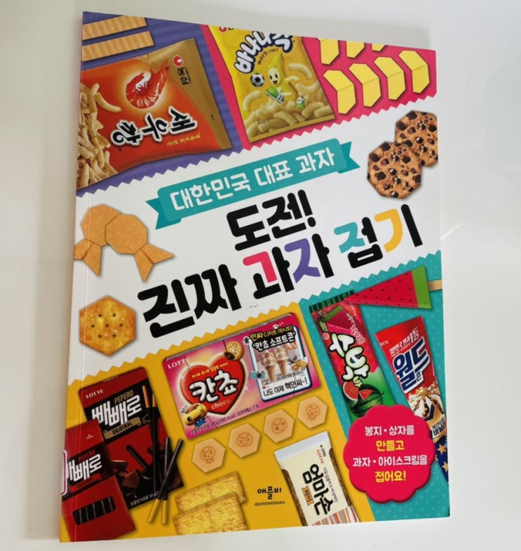  도전! 진짜 과자 접기 / 아이와 집콕놀이 추천템