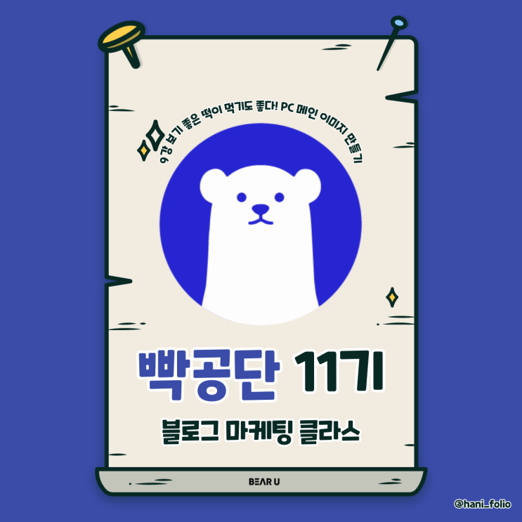  블로그 메인타이틀, 스킨 꾸미기 유의점 [빡공단 11기 DAY+9]
