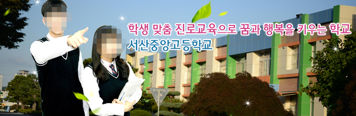 서산중앙고등학교 Seosan jungang Highschool