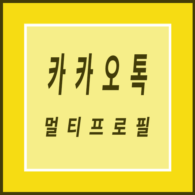 카톡 멀티프로필 하는방법 알아두면 유용한 카카오톡 멀티프로필 설정
