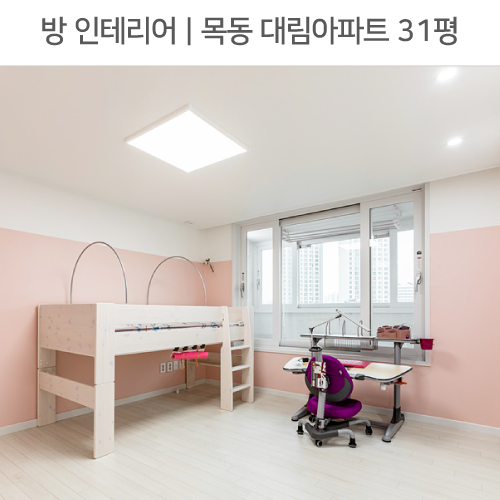  공간별 인테리어 | 방 | 양천구 목동 대림아파트 31평_아이방꾸미기! 투톤벽지, 붙박이장, 레일조명