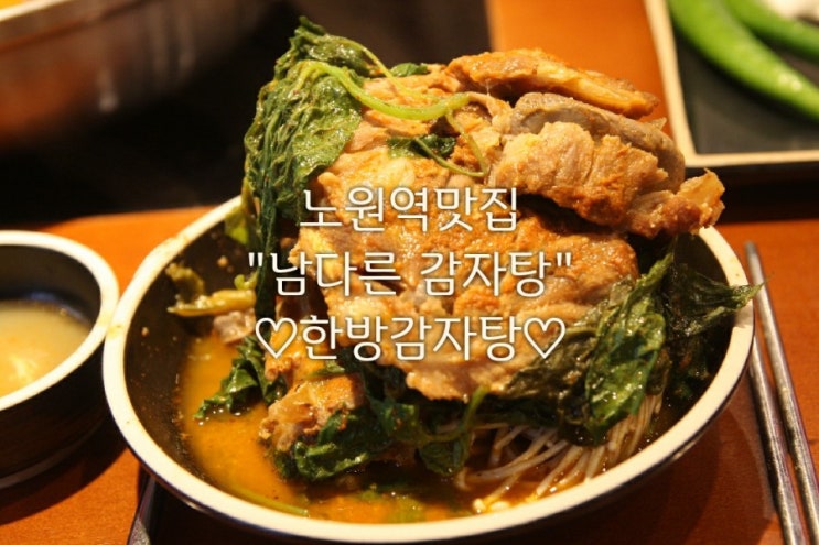  노원역감자탕맛집 남다른감자탕 서울노원역점/한방감자탕 맛과 영양 최고!!