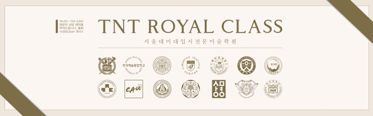  부산 미술학원 / 서울권 미대입시 궁금하다면 고민말고 TNT ROYAL CLASS :: 서울 미대 / 부산미대입시 / 부산미술학원 / 명륜동 미술학원 / 입시미술 / 동래 미술학원