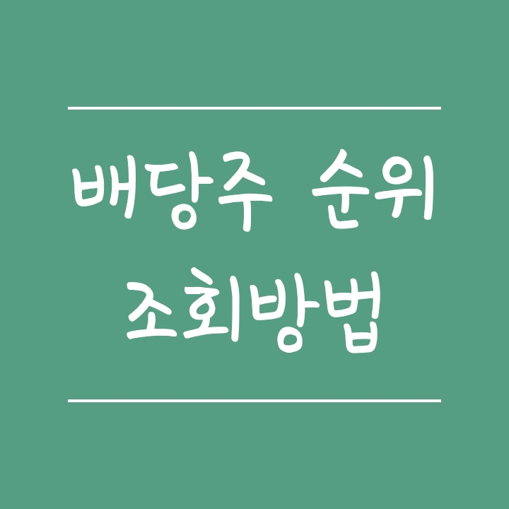 고배당 주식 및 국내 배당주 순위 조회 방법 (네이버증권/세이브로) 고배당 주식 및 국내 배당주 순위 조회 방법 (네이버증권/세이브로)