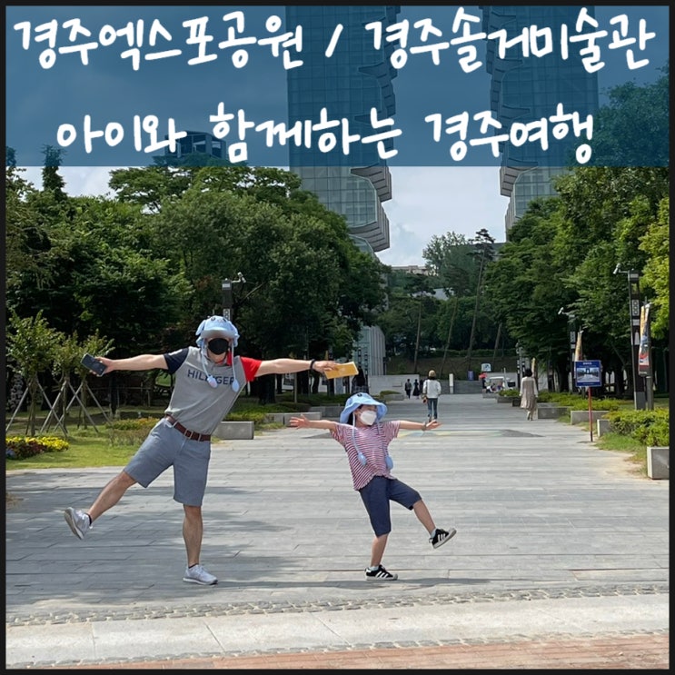  경주엑스포공원 / 경주솔거미술관 아이와 함께하는 경주여행
