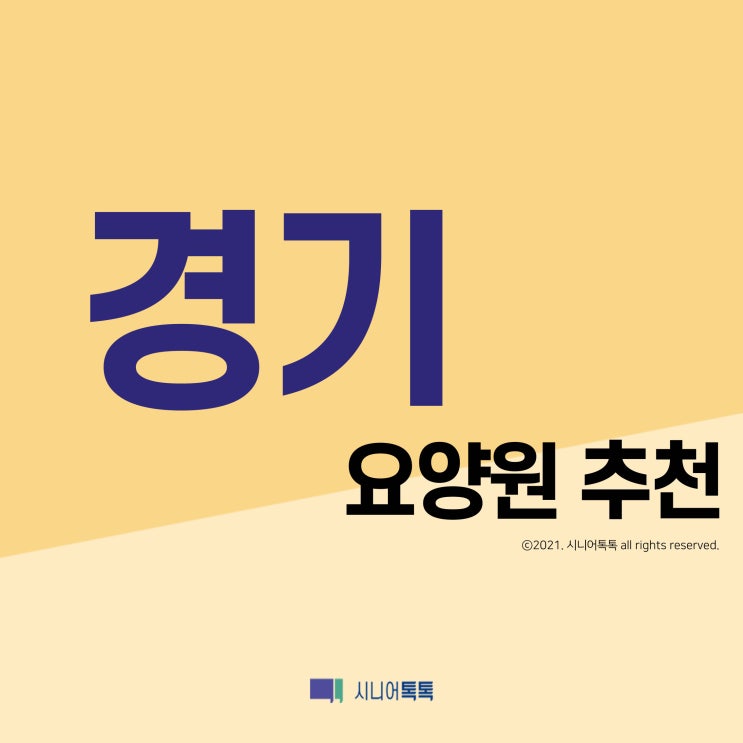  경기도 요양원 추천 (2021년)